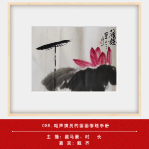 085.相声演员的国画修炼手册（ft.甄齐）