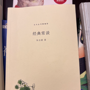 《经典常谈》 01 说文解字第一