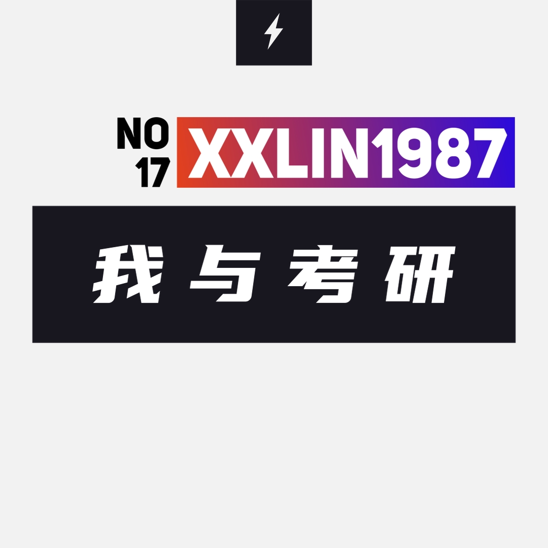 17 / 我与考研 episode artwork