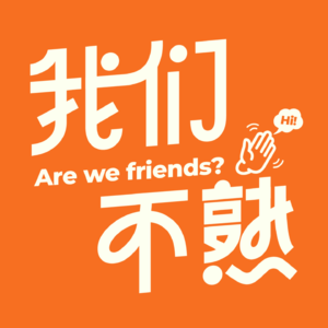 我们不熟