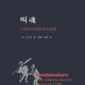 恐慌之下：叫魂的传播真相