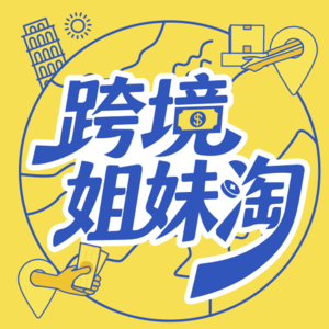 跨境姐妹淘