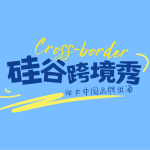 副业如何在TikTok Shop销售破百万美金 《硅谷跨境秀》Vol .04