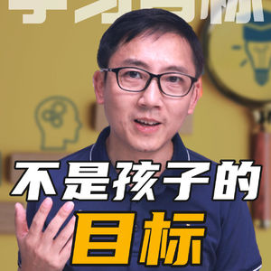 小学家长请注意！你定的目标，不是孩子的目标