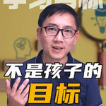 小学家长请注意！你定的目标，不是孩子的目标