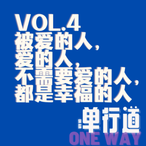 被爱的人，爱的人，不需要爱的人，都是幸福的人