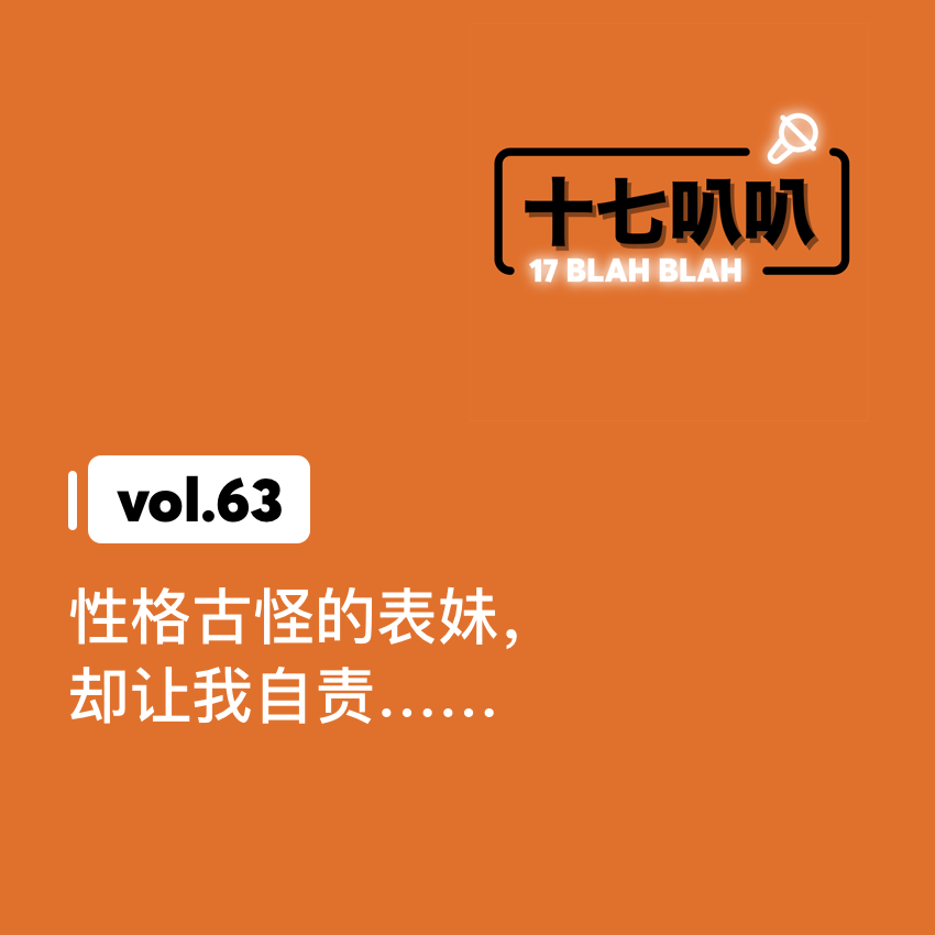 63、性格古怪的表妹，却让我自责……