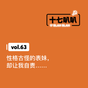 63、性格古怪的表妹,却让我自责……