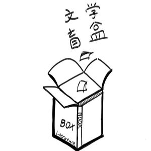 《文学盲盒：拆穿作者脑回路》