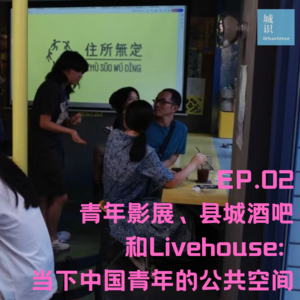 青年影展、县城酒吧和Livehouse: 聊聊当下中国青年的公共空间到底在哪儿？