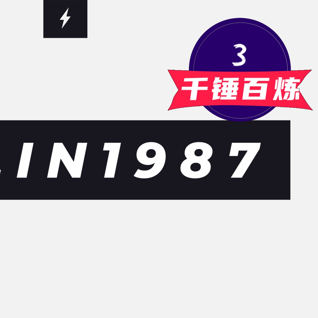 我的“来时路”：三 | 千锤百炼