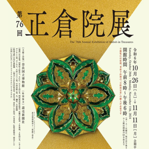 Vol.4 正仓院大展回顾,期待日本国宝总动员