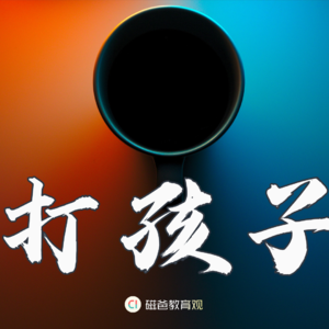 怎样正确的打孩子？