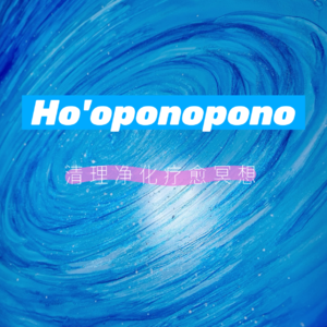 Ho'oponopono丨清理净化疗愈冥想丨祈祷文丨五句真言丨零极限