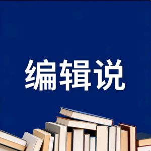 编辑说