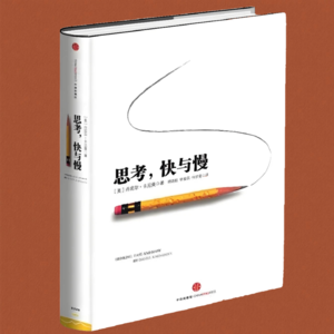 008《思考,快与慢》| 从直觉到理性,优化你的思考模式