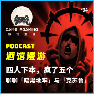 酒馆漫游Vol.34|四人下本,疯了五个,聊聊「暗黑地牢」与「克苏鲁」