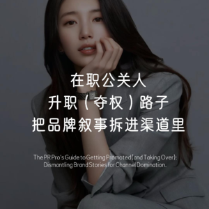 在职公关人的升职路径：把品牌叙事拆进渠道里