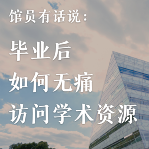 还在花钱买资料?!毕业后如何无痛访问学术资源