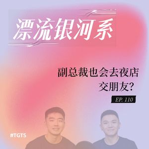 vol.110 副总裁也会去夜店交朋友