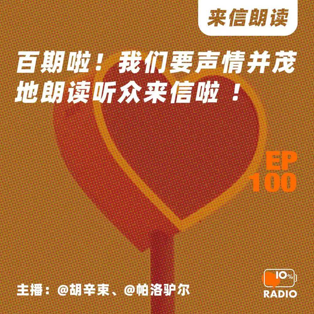 cover of episode EP100-百期啦！我们要声情并茂地朗读听众来信啦 ！