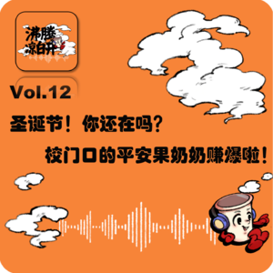圣诞节你还在吗？校门口的平安果奶奶赚爆啦！｜Vol.12