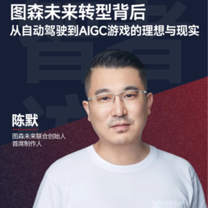 08. 图森未来陈默：自动驾驶无以为继急转AIGC游戏，拿下金庸群侠传、三体IP