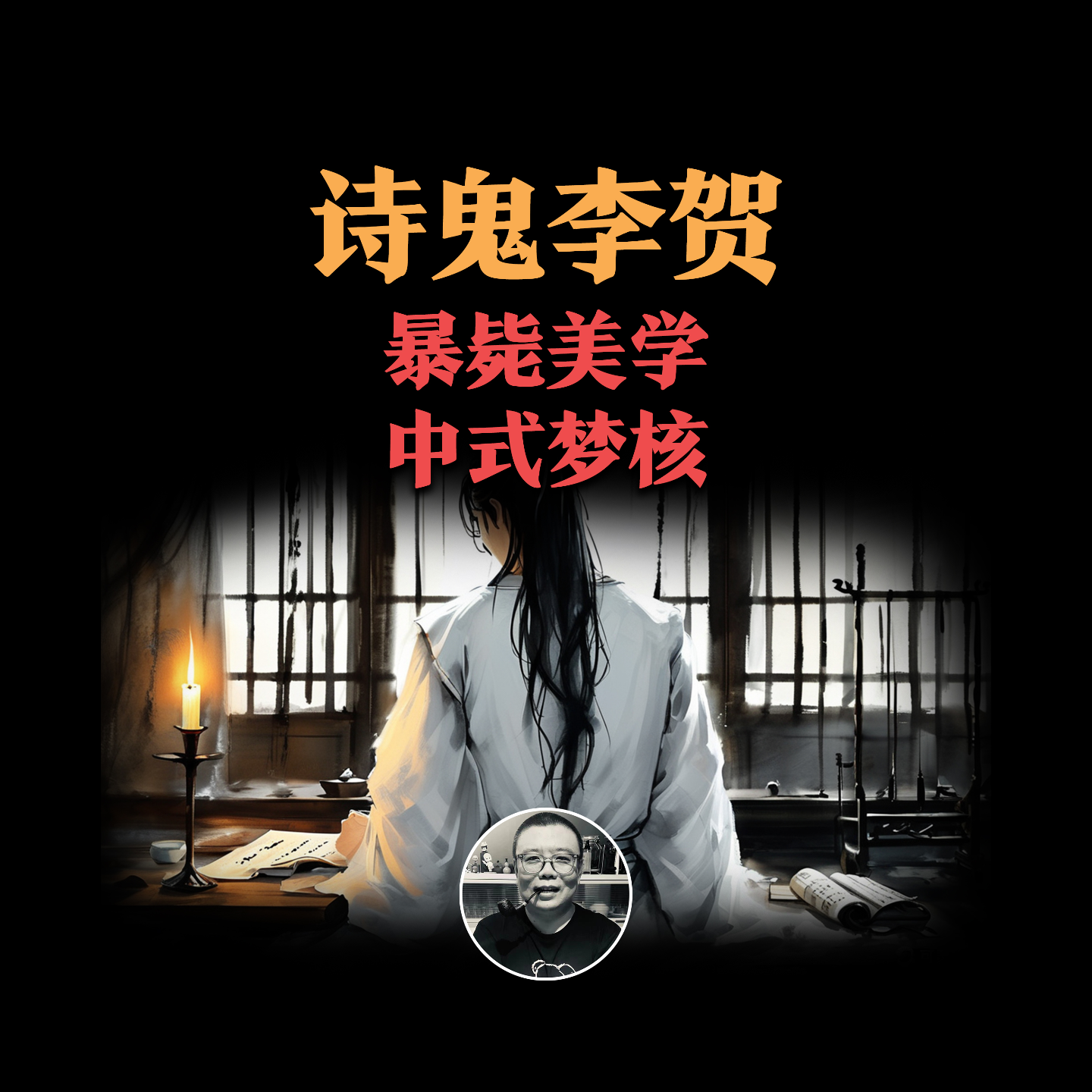 cover of episode 中式梦核，暴毙美学，灿烂又孤单的诗鬼李贺