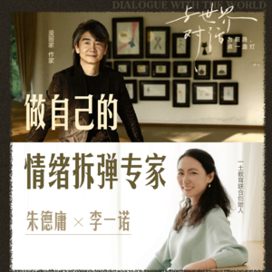 一诺对话朱德庸：做自己的情绪拆弹专家