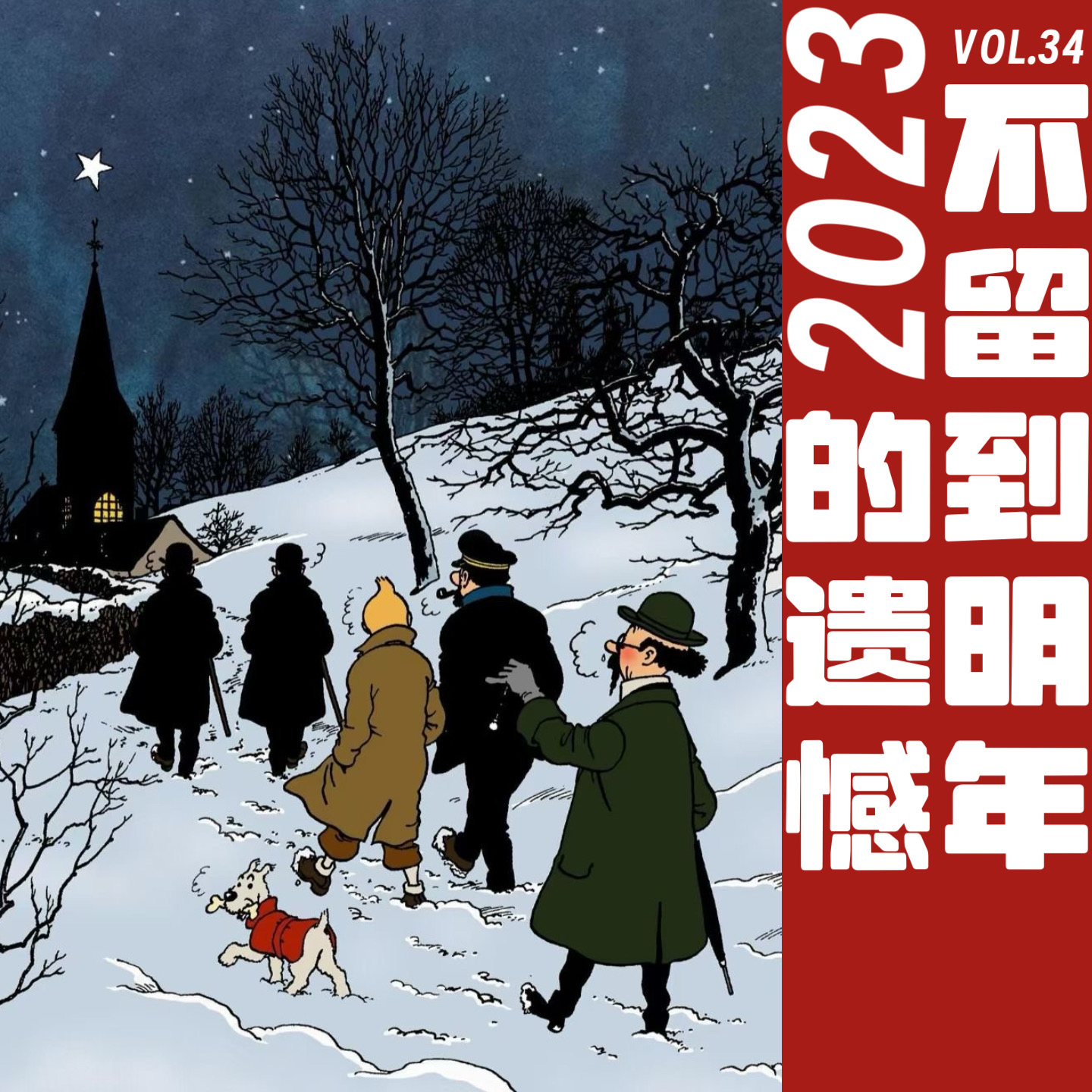 2023年的遗憾就不要留到明年了 episode artwork