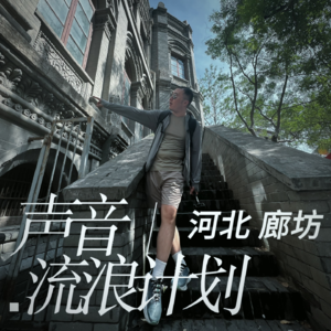 声音流浪计划001 河北廊坊 全职妈妈的兼职配音路