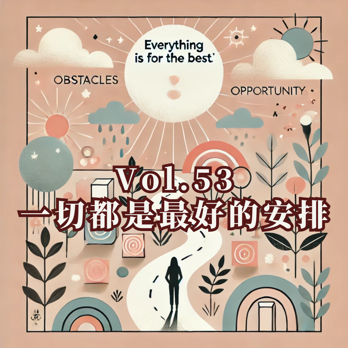 cover of episode Vol.53 什么叫一切都是最好的安排