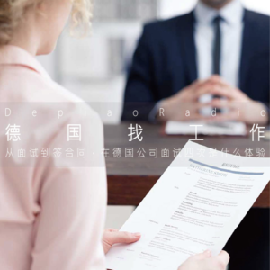 德国找工作4 | 从面试到签合同，在德国公司面试四次是什么体验（小雅回归）