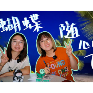 蝶蝶不休EP05 ｜小蝴蝶随心飞（上）