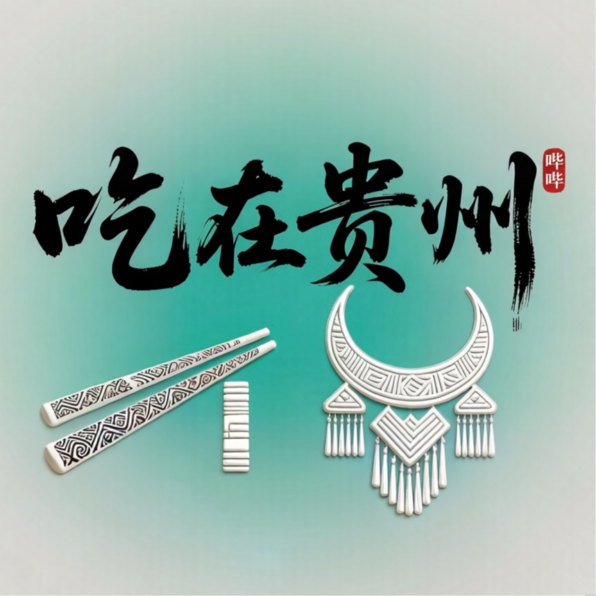 42.吃在贵州：不享乐才是可耻的！ episode artwork
