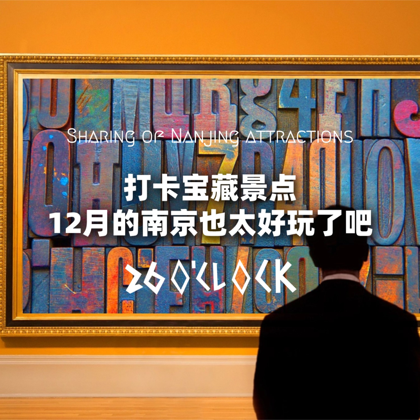 打卡宝藏景点！12月的南京也太好玩了吧！ episode artwork