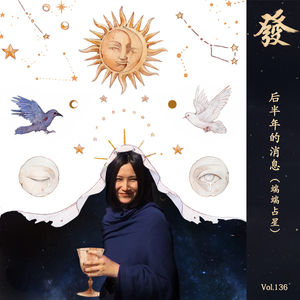 136期 - 后半年的消息（端端占星）
