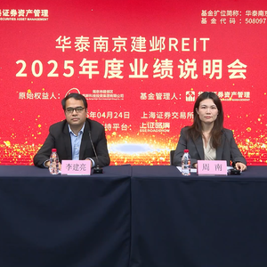 华泰南京建邺REIT2025年度业绩说明会丨REITs新视线