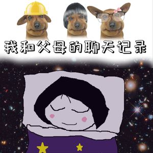 我和父母的聊天记录