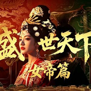 《盛世天下·女帝篇》:看见她,也请尊重她的野心