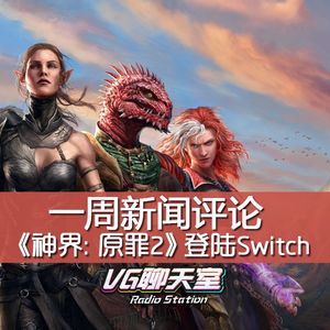 一周评论：《神界：原罪2》登陆Switch【VG聊天室258】
