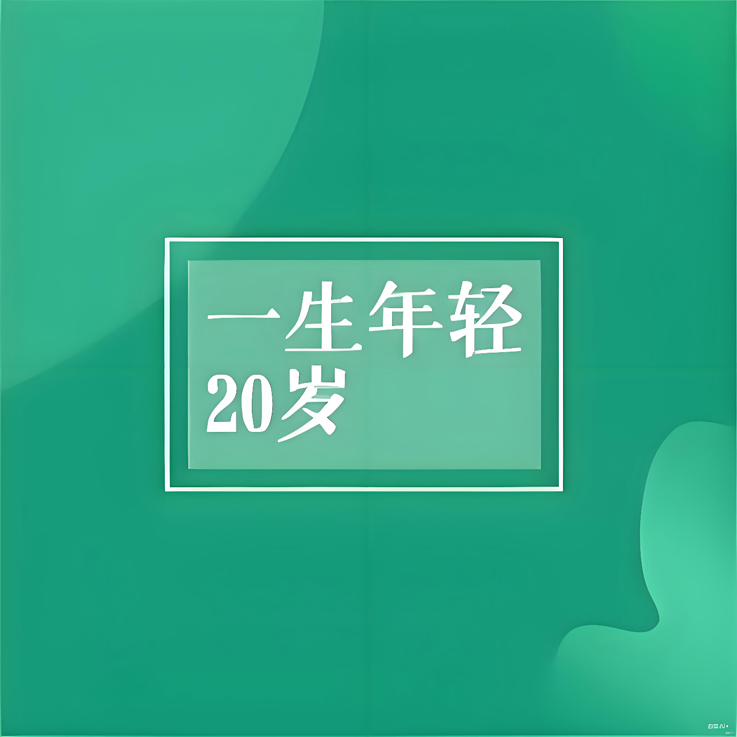 年轻20岁的必懂法门 episode artwork