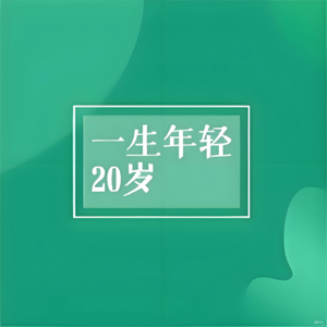 年轻20岁的必懂法门