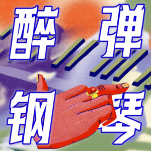 00. 闲聊 | 找好音乐也可以从配乐开始，聊聊秀场、影视、俱乐部
