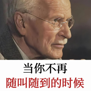 荣格：当你不再随叫随到，身边一切都会改变