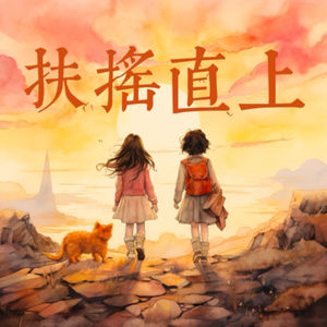 我们，扶摇直上
