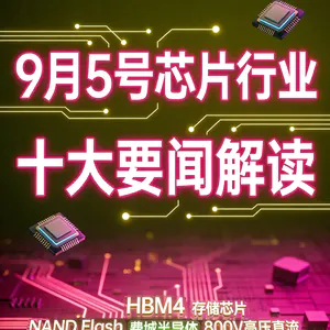 三星Arm联手AI芯片！芯片行业十大要闻解读 (0905)