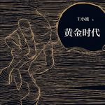 Vol.80 他写出了最干净的性 | 王小波《黄金时代》