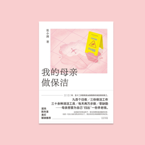 豆瓣2024年度图书《我的母亲做保洁》值得读吗?