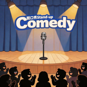 Vol.43 见证行业爆红，脱口秀幕后工作人员的发展只剩迷茫